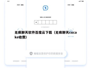 无痕聊天软件百度云下载（无痕聊天cucake收费）