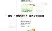 编写一个聊天加密程序（聊天加密码软件）