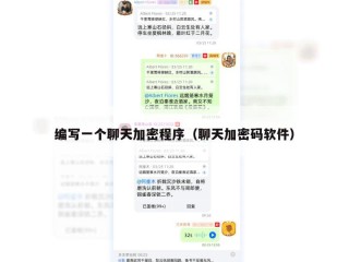 编写一个聊天加密程序（聊天加密码软件）