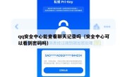 qq安全中心能查看聊天记录吗（安全中心可以看到密码吗）