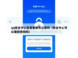 qq安全中心能查看聊天记录吗（安全中心可以看到密码吗）
