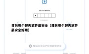 目前哪个聊天软件最安全（目前哪个聊天软件最安全好用）