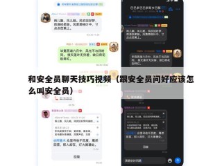 和安全员聊天技巧视频（跟安全员问好应该怎么叫安全员）
