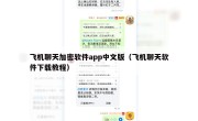 飞机聊天加密软件app中文版（飞机聊天软件下载教程）