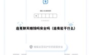 连麦聊天赚钱吗安全吗（连麦能干什么）