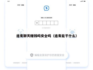 连麦聊天赚钱吗安全吗（连麦能干什么）