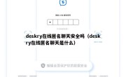 deskry在线匿名聊天安全吗（deskry在线匿名聊天是什么）