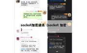 socket加密通讯（socket 加密）
