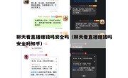 聊天看直播赚钱吗安全吗（聊天看直播赚钱吗安全吗知乎）