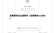 无痕聊天怎么查账号（无痕聊天cucake）
