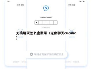 无痕聊天怎么查账号（无痕聊天cucake）