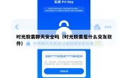 时光胶囊聊天安全吗（时光胶囊是什么交友软件）