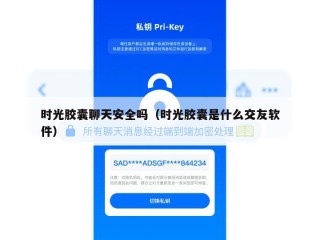 时光胶囊聊天安全吗（时光胶囊是什么交友软件）