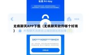 无痕聊天APP下载（无痕聊天软件哪个好用）