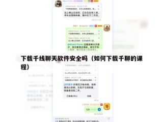下载千线聊天软件安全吗（如何下载千聊的课程）
