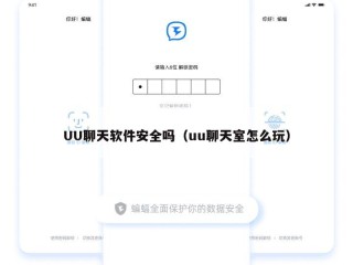 UU聊天软件安全吗（uu聊天室怎么玩）