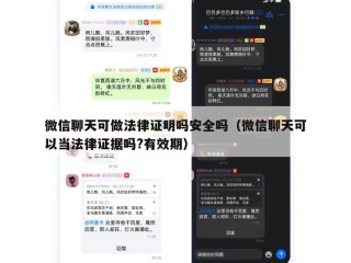 微信聊天可做法律证明吗安全吗（微信聊天可以当法律证据吗?有效期）