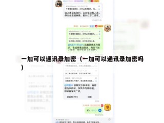 一加可以通讯录加密（一加可以通讯录加密吗）