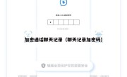 加密通话聊天记录（聊天记录加密码）