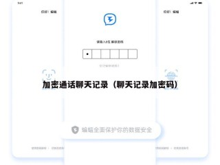 加密通话聊天记录（聊天记录加密码）