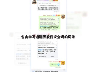 包含学习通聊天软件安全吗的词条