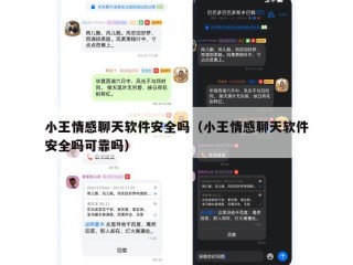 小王情感聊天软件安全吗（小王情感聊天软件安全吗可靠吗）