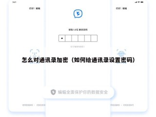 怎么对通讯录加密（如何给通讯录设置密码）