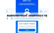 微信聊天狗助手安全吗（微信聊天狗官方下载）