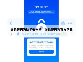 微信聊天狗助手安全吗（微信聊天狗官方下载）