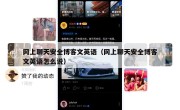 网上聊天安全博客文英语（网上聊天安全博客文英语怎么说）