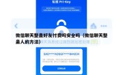 微信聊天整蛊好友付费吗安全吗（微信聊天整蛊人的方法）