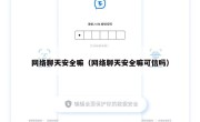 网络聊天安全嘛（网络聊天安全嘛可信吗）