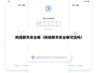 网络聊天安全嘛（网络聊天安全嘛可信吗）