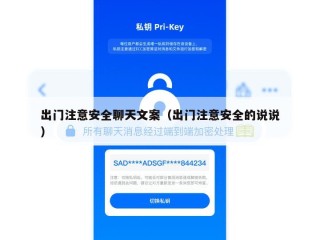 出门注意安全聊天文案（出门注意安全的说说）