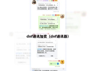 dnf通讯加密（dnf通讯器）