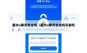 魔方x聊天安全吗（魔方x聊天安全吗可靠吗）