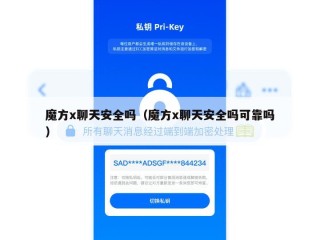 魔方x聊天安全吗（魔方x聊天安全吗可靠吗）