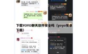 下载YOYO聊天软件安全吗（yoyo安卓下载）