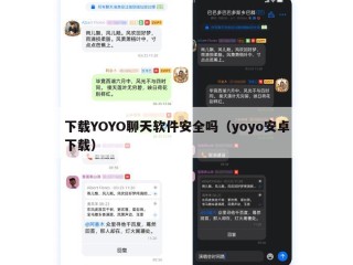 下载YOYO聊天软件安全吗（yoyo安卓下载）