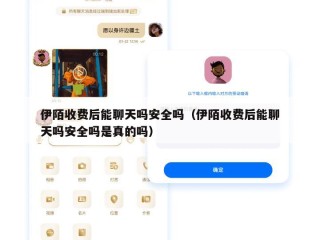 伊陌收费后能聊天吗安全吗（伊陌收费后能聊天吗安全吗是真的吗）