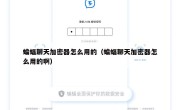蝙蝠聊天加密器怎么用的（蝙蝠聊天加密器怎么用的啊）