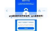 gm通讯聊天软件安全吗（gm通用软件）