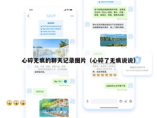 心碎无痕的聊天记录图片（心碎了无痕说说）