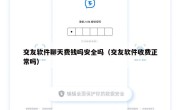 交友软件聊天费钱吗安全吗（交友软件收费正常吗）