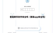 套路聊天软件安全吗（套路app安全吗）