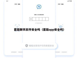 套路聊天软件安全吗（套路app安全吗）