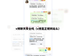v博聊天安全吗（v博是正规网站么）