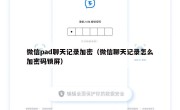 微信pad聊天记录加密（微信聊天记录怎么加密码锁屏）