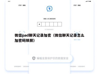 微信pad聊天记录加密（微信聊天记录怎么加密码锁屏）