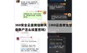 360安全云盘微信聊天（360云盘微信登录账户怎么设置密码）